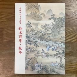 鈴木百年・松年　赤穂ゆかりの画家