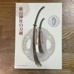 厳島神社の刀剣 : 特別展