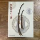 厳島神社の刀剣 : 特別展
