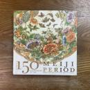 明治150年展 : 明治の日本画と工芸