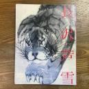 長沢芦雪展 : 京のエンターテイナー : 開館25周年記念