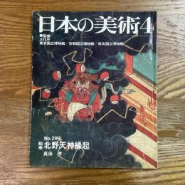 日本の美術　299   北野天神縁起