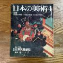 日本の美術　299   北野天神縁起
