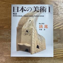 日本の美術　392   鴟尾