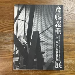 斎藤義重展図録　The Retrospective Exhibition of SAITO YOSHISHIGE