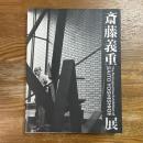 斎藤義重展図録　The Retrospective Exhibition of SAITO YOSHISHIGE