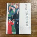 野長瀬晩花展