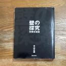 壁の探求　安藤忠雄論