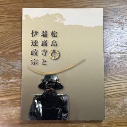 松島瑞巌寺と伊達政宗