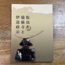 松島瑞巌寺と伊達政宗