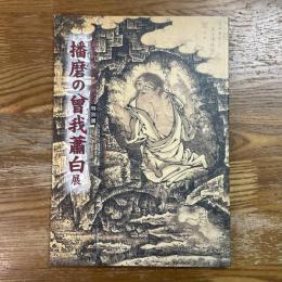 播磨の曾我蕭白展 : 加古川市制50周年記念特別展