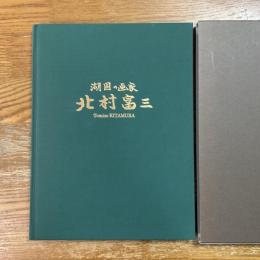 北村富三 : 湖国の画家