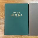北村富三 : 湖国の画家