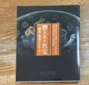 響きあう名宝 : 曜変・琳派のかがやき