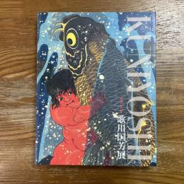 歌川国芳展　没後150年