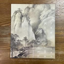 木島櫻谷　山水夢中