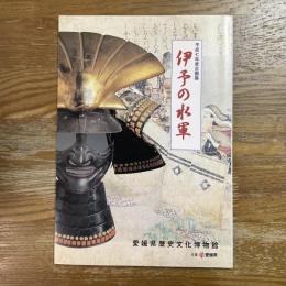 伊予の水軍　平成7年度企画展