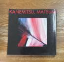 カネミツ・マツミ/金光松美Kanemitsu,Matsumi : 1950--90年/二つの祖国・戦後アメリカ画壇に生きた日系人画家