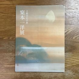 梥本一洋展　王朝文化の粋