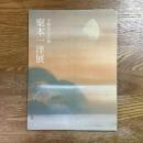 梥本一洋展　王朝文化の粋