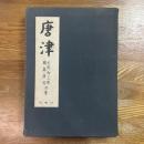唐津