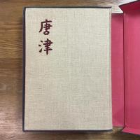 唐津