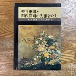 櫻井忠剛と関西洋画の先駆者たち : 洋画の先駆者にして初代尼崎市長