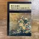 櫻井忠剛と関西洋画の先駆者たち : 洋画の先駆者にして初代尼崎市長
