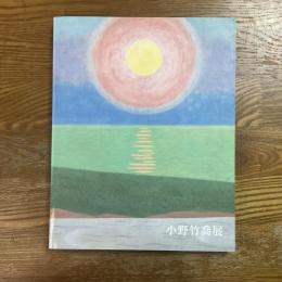 小野竹喬展 : 生誕120年