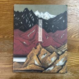 山本丘人展　生誕一○○年記念特別展　真実の心象風景
