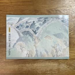福田眉仙「支那三十図巻」 : 没後50年