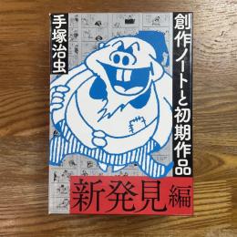 手塚治虫　創作ノートと初期作品　新発見編