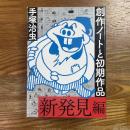 手塚治虫　創作ノートと初期作品　新発見編