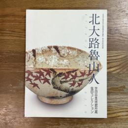 北大路魯山人 : 世田谷美術館所蔵塩田コレクション : 平成19年度市町村立美術館活性化事業第8回共同巡回展