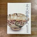 北大路魯山人 : 世田谷美術館所蔵塩田コレクション : 平成19年度市町村立美術館活性化事業第8回共同巡回展