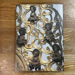 西国三十三所 : 観音霊場の祈りと美 : 特別展