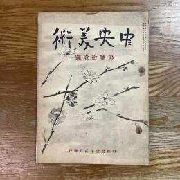 中央美術　31