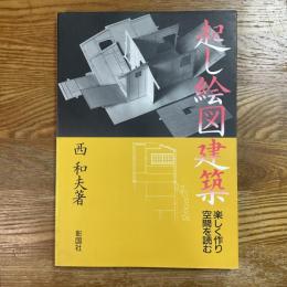 起し絵図建築　楽しく作り空間を読む