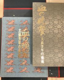 血の晩餐　大蘇芳年の芸術