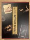 柴田是真名品集　幕末・開化期の漆工・絵画