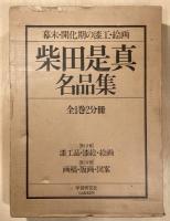 柴田是真名品集　幕末・開化期の漆工・絵画