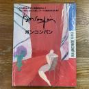 アール・ヴィジョン・ア・パリ６　ピエール・ボンコンパン