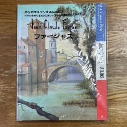 アール・ヴィジョン・ア・パリ１２　ジャン・クロード・ファージャス