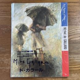 アール・ヴィジョン・ア・パリ１９　ミッシェル・ド・ガラール