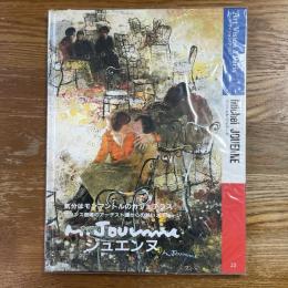 アール・ヴィジョン・ア・パリ２３　ミッシェル・ジュエンヌ