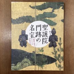 聖護院門跡の名宝　増誉大僧正900年遠忌記念