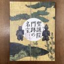 聖護院門跡の名宝　増誉大僧正900年遠忌記念