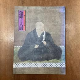 蓮如上人展　蓮如上人五百回忌記念