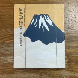 日本画の情景 : 富士山・琵琶湖から : 静岡県立美術館・滋賀県立近代美術館共同企画展