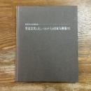 里見宗次とモンパルナスの日本人画家たち : 里見宗次卒寿記念